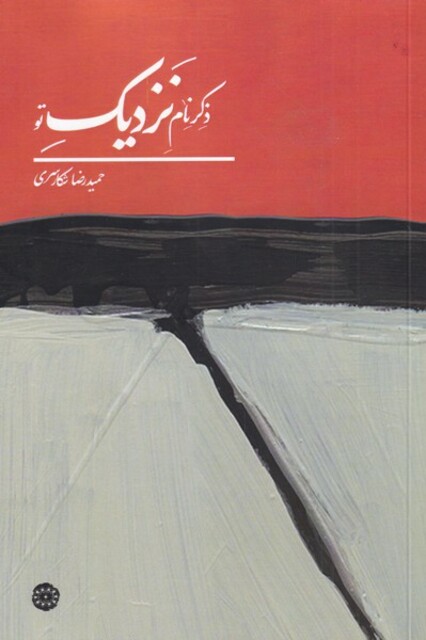 کتاب ذکر نام نزدیک تو