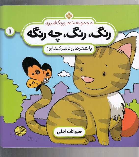 کتاب رنگ رنگ چه رنگه 1 حیوانات اهلی
