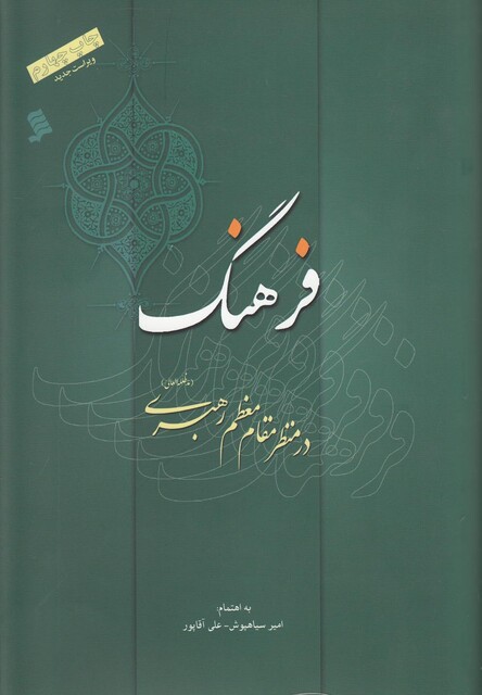 کتاب فرهنگ در منظر مقام معظم رهبری