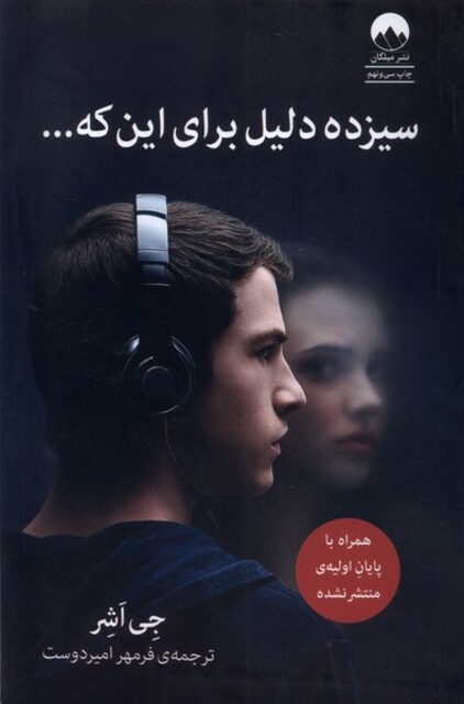 کتاب سیزده دلیل برای این که ...