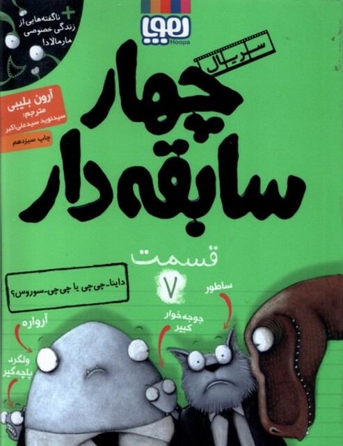 کتاب سریال چهار سابقه دار 7 داینا چی چی