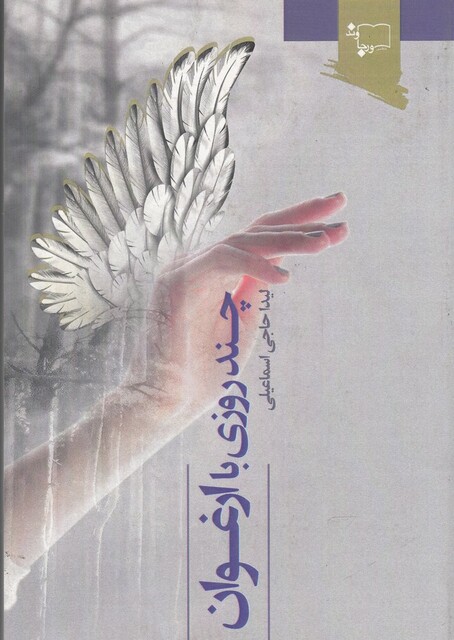 کتاب چند روزی با ارغوان