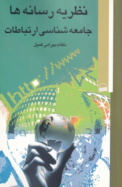 کتاب نظریه رسانه ها جامعه شناسی ارتباطات