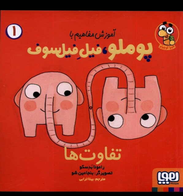 کتاب آموزش مفاهیم با‌ پوملو‌ فیل ‌فیلسوف 1‌‌ تفاوت‌ها