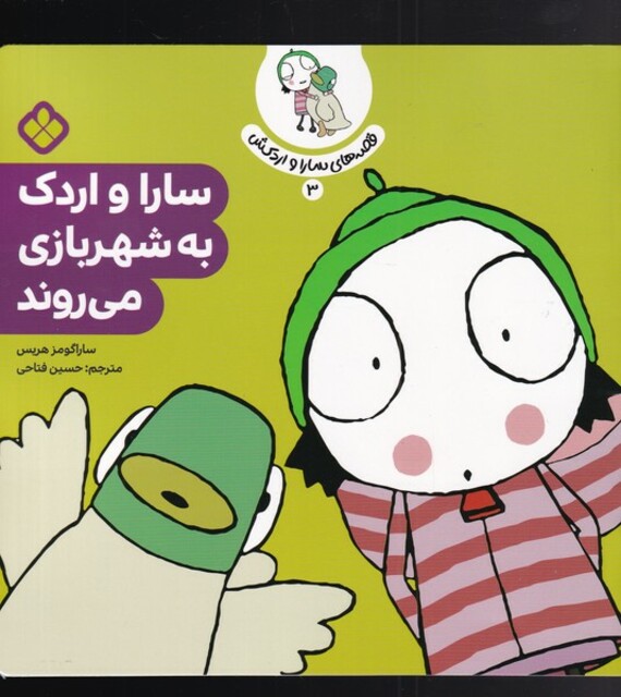 کتاب قصه‌های سارا و اردکش 3 سارا و اردک به شهربازی می روند