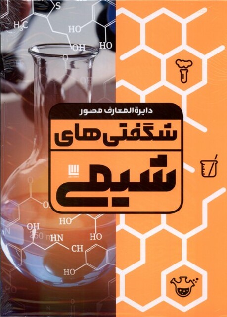 کتاب دایره‌ المعارف‌ مصور‌  شگفتی‌های شیمی