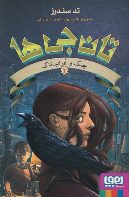 کتاب تان جی ها 2 چنگ و غراب تاک