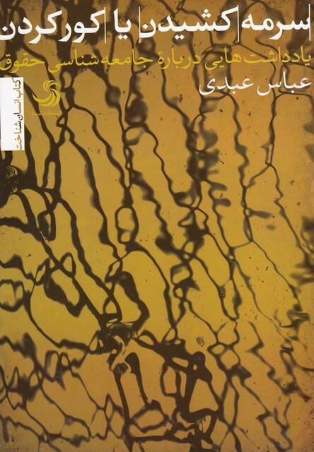 کتاب سرمه  کشیدن  یا  کور  کردن