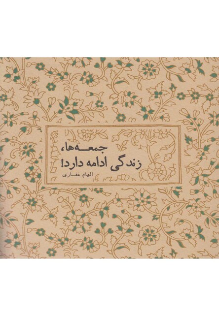 کتاب جمعه ها زندگی ادامه دارد