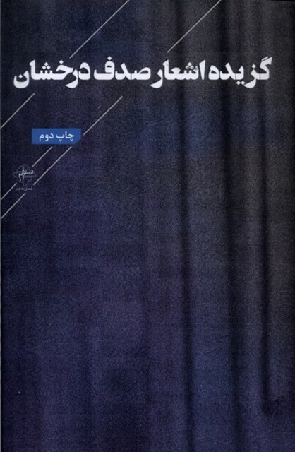 کتاب گزیده اشعار صدف درخشان