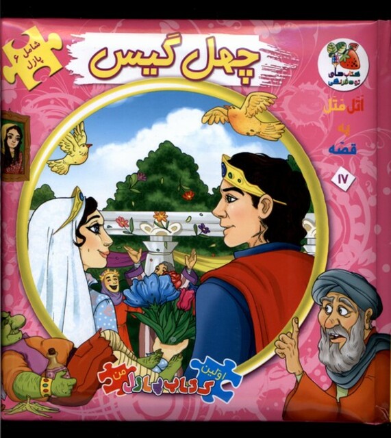 کتاب اولین‌کتاب‌جورچین(17)چهل گیس