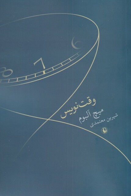 کتاب وقت نویس