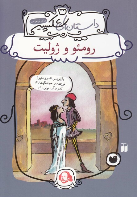 کتاب داستان های شکسپیر رومئو و ژولیت