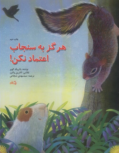 کتاب هرگز به سنجاب اعتماد نکن