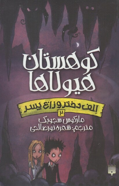 کتاب الف دختر و زارع پسر 2 کوهستان هیولا ها