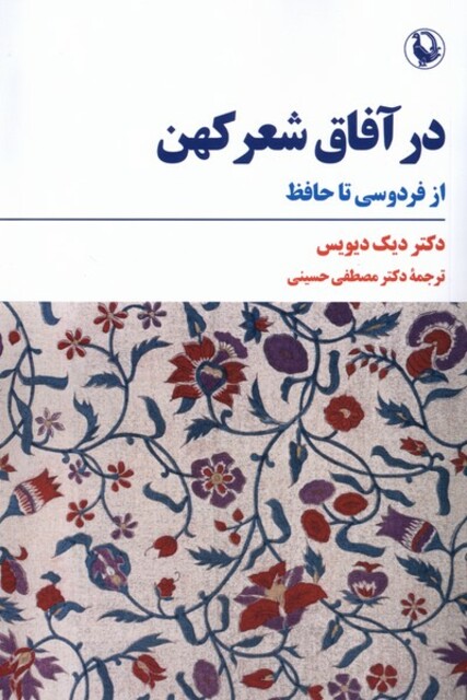 کتاب در آفاق شعر کهن