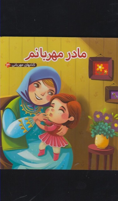 کتاب کتابهای مهربانی 3 مادر مهربانم