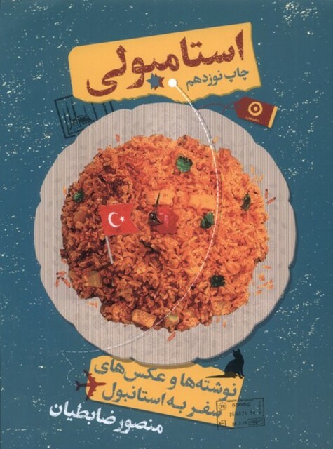 کتاب استامبولی نوشته‌ها‌ و عکس‌های‌ ‌سفر ‌به ‌استانبول