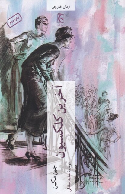 کتاب آخرین کلکسیون