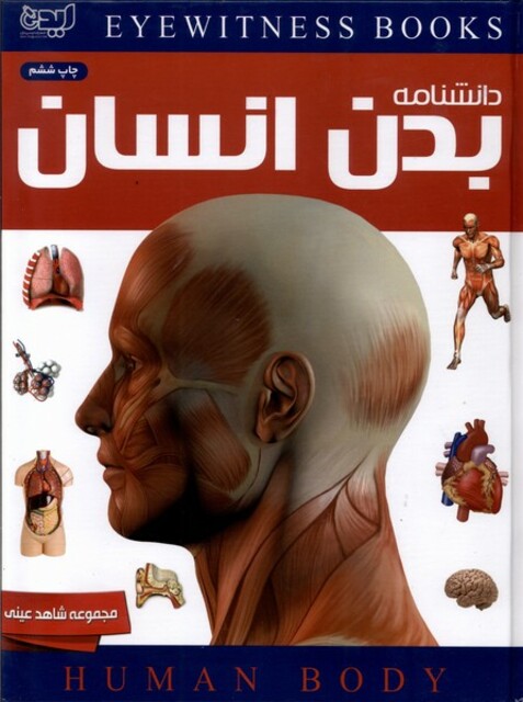 کتاب شاهد عینی دانشنامه  بدن انسان
