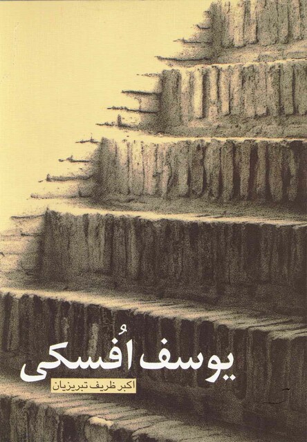 کتاب یوسف افسکی  داستان