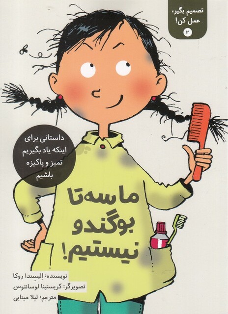 کتاب تصمیم بگیر عمل کن 2 ما سه تا بوگند و نیستیم