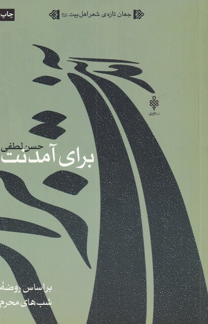 کتاب برای آمدنت بر اساس‌ روضه ‌شب‌ های‌ محرم