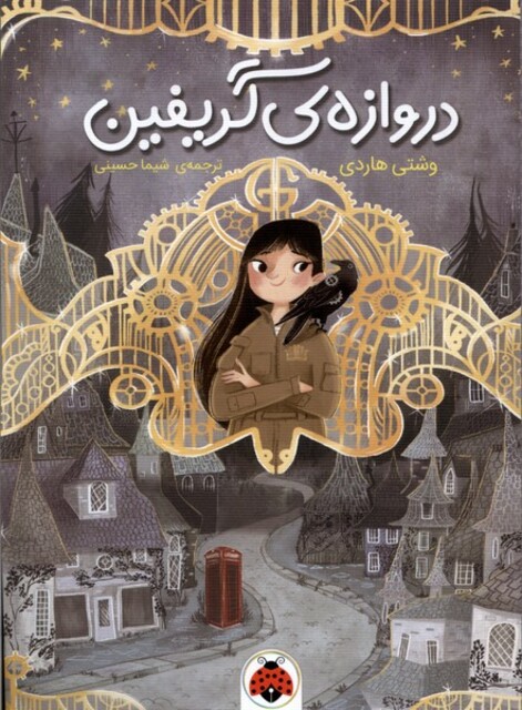 کتاب دروازه گریفین