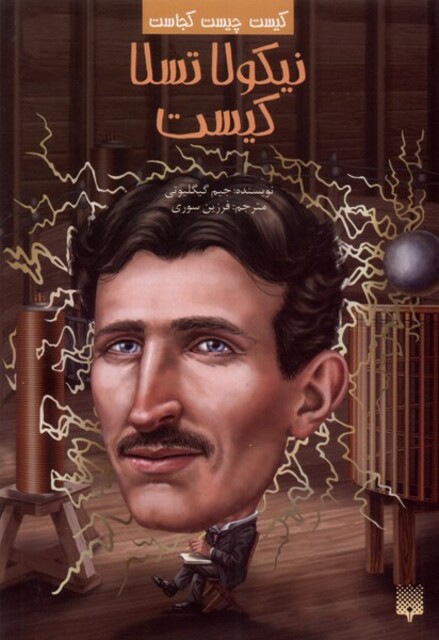 کتاب کیست‌ چیست‌ کجاست نیکولا تسلا کیست