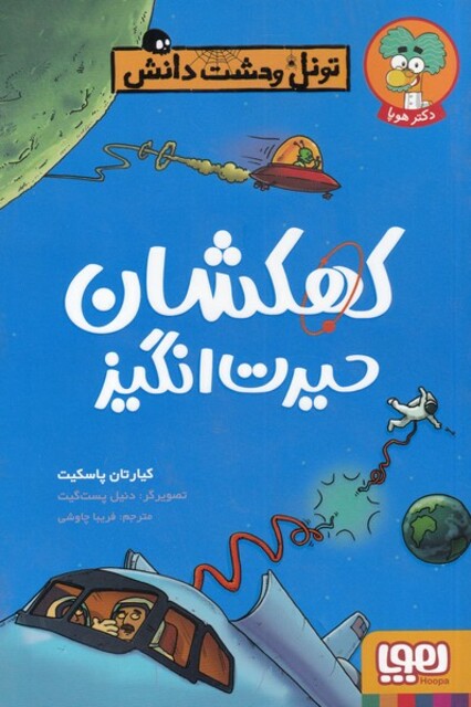 کتاب تونل وحشت دانش کهکشان ‌حیرت‌ انگیز
