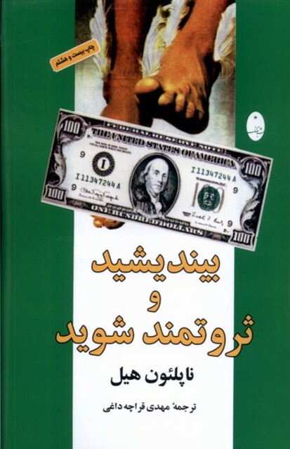 کتاب بیندیشید و ثروتمند شوید