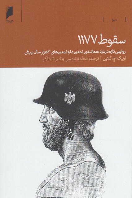 کتاب سقوط 1177