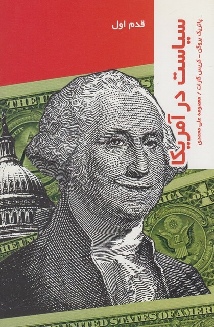 کتاب قدم اول سیاست در آمریکا