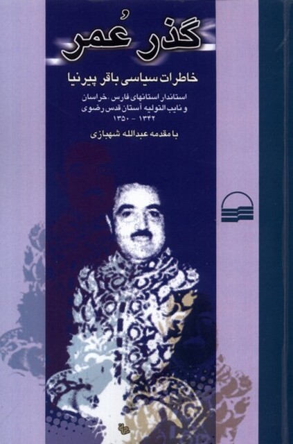 کتاب گذر عمر خاطرات‌  سیاسی ‌باقر‌پیرنا