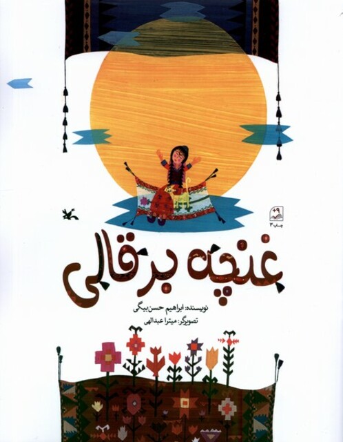 کتاب غنچه بر قالی