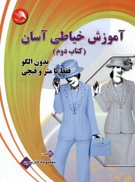 کتاب آموزش ‌خیاطی ‌آسان ‌بدون ‌الگو فقط با ‌متر و‌ قیچی کتاب دوم