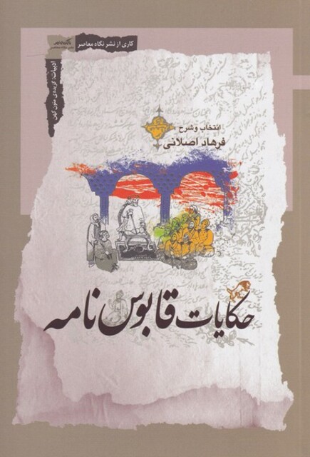 کتاب حکایات قابوس نامه