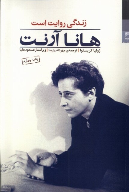 کتاب هانا آرنت زندگی روایت است