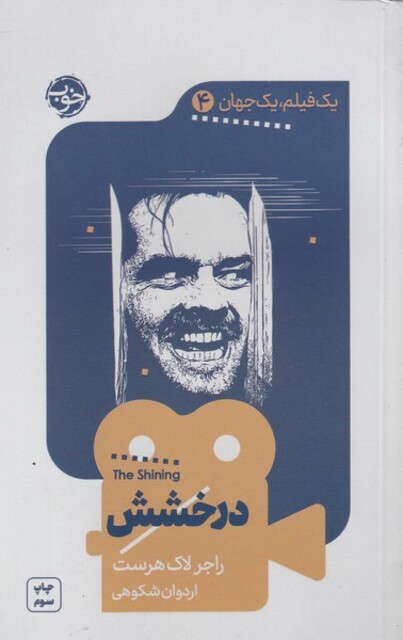 کتاب یک فیلم یک جهان 4 درخشش