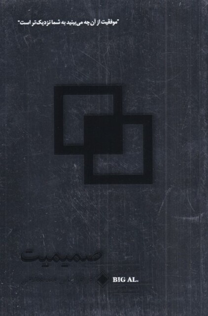 کتاب صمیمیت در بازاریابی چند سطحی