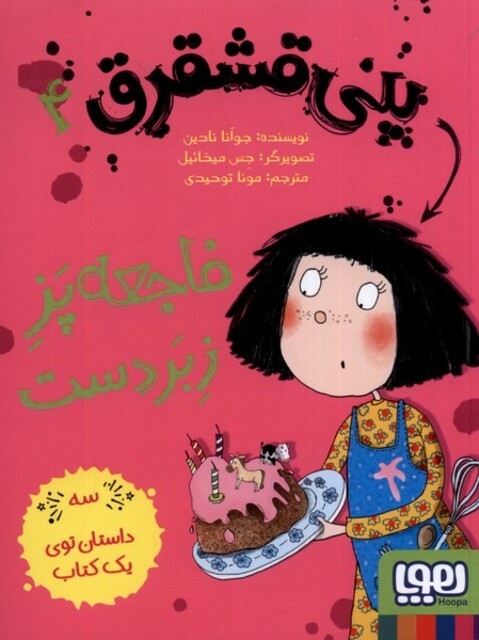 کتاب پنی قشقرق 4 فاجعه پز زبر دست