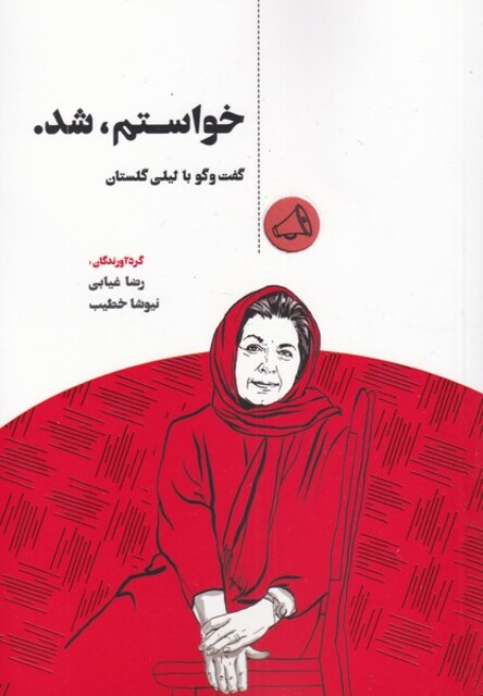 کتاب خواستم شد