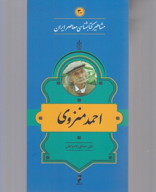 کتاب مشاهیر کتابشناسی 30 احمد‌ منزوی