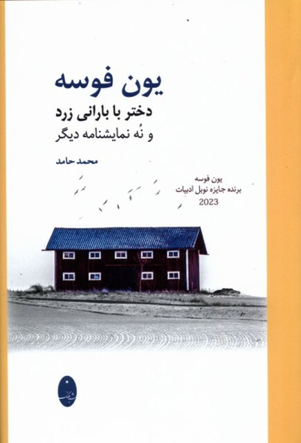 کتاب دختر‌ با‌ بارانی ‌زرد ‌و ‌نه‌ نمایشنامه‌ دیگر