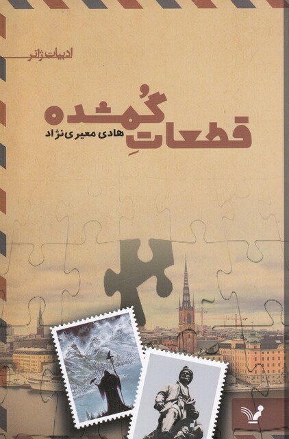 کتاب قطعات گمشده