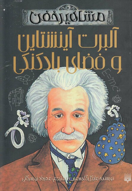 کتاب مشاهیر خفن آلبرت آینشتاین