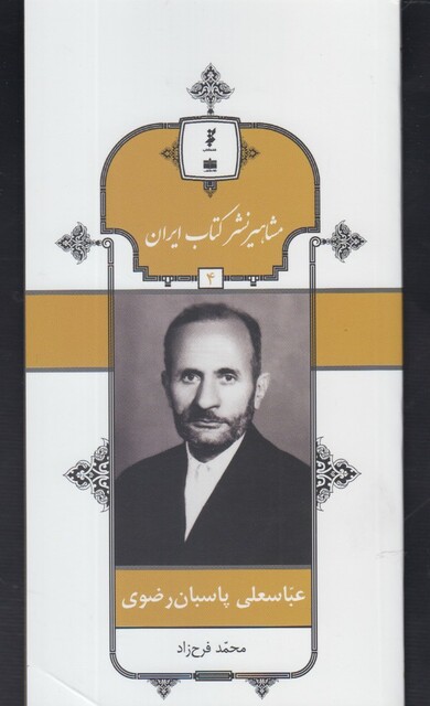 کتاب مشاهیر نشر کتاب 4 عباسعلی پاسبان