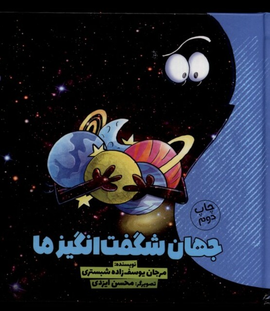 کتاب جهان شگفت انگیز ما 1