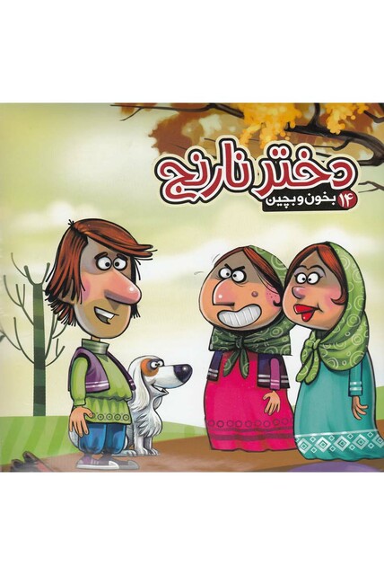 کتاب بخون و بچین 14 دختر نارنج