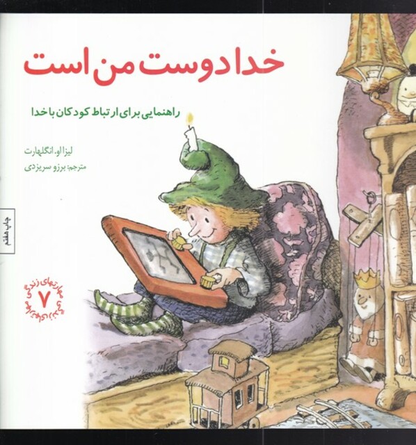 کتاب مهارتهای زندگی خدا دوست من است